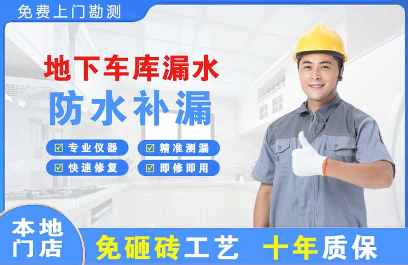 埇桥地下车库漏水维修